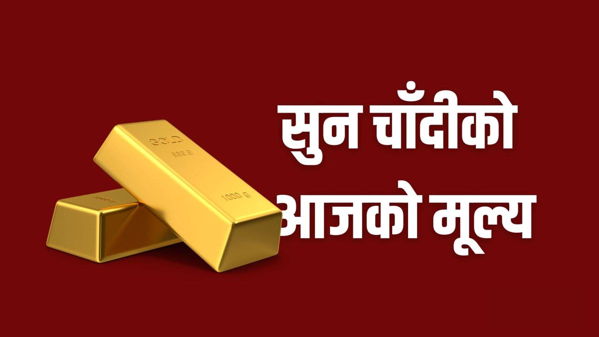 सुनको मूल्य तोलामा छ सयले बढ्यो