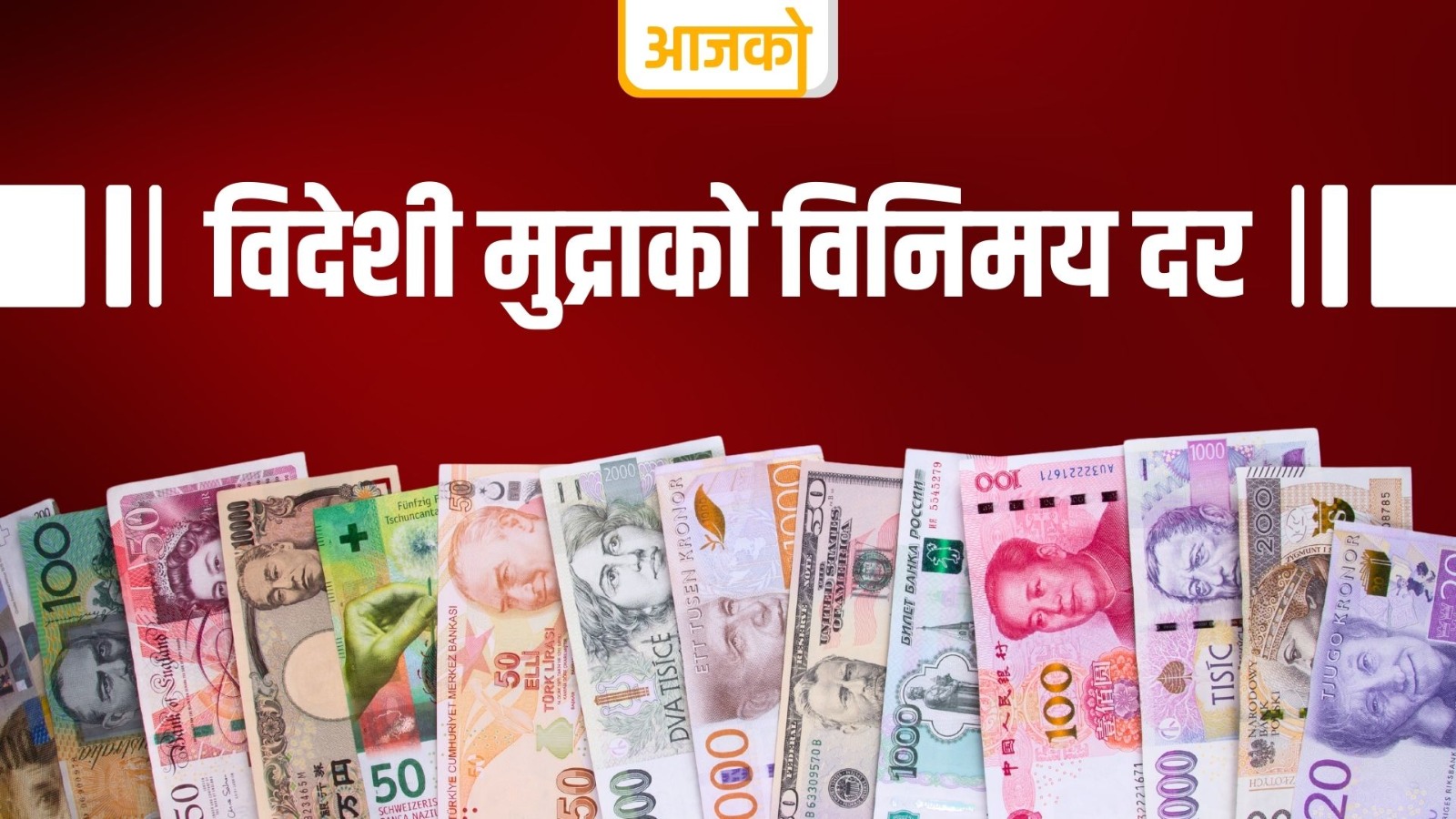 यस्तो छ आजको लागि विदेशी मुद्राको विनिमयदर