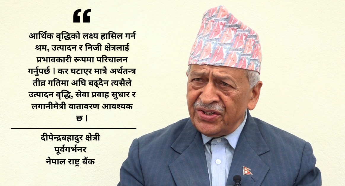पाँच वर्षमा प्रतिव्यक्ति आय तीन हजार डलर पुर्याउने लक्ष्य चुनौतीपूर्ण : पूर्वगर्भनर क्षेत्री