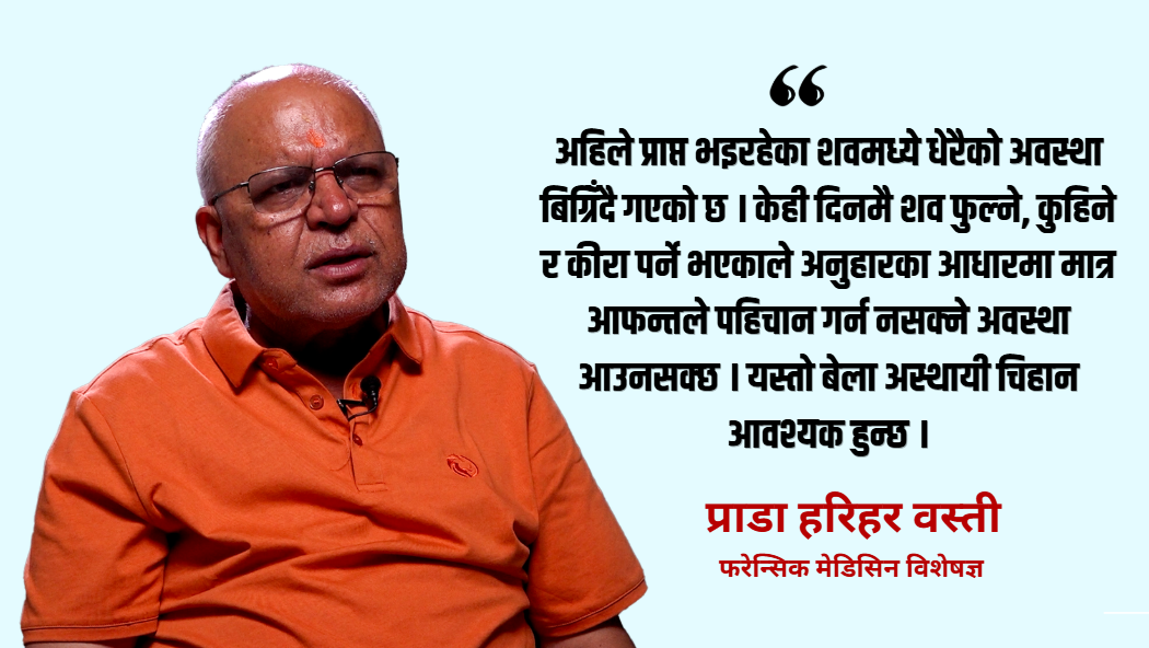 अस्थायी चिहानका रुपमा कुनैपनि शव १२ वर्षसम्म राख्न सकिन्छ : प्राडा हरिहर वस्ती