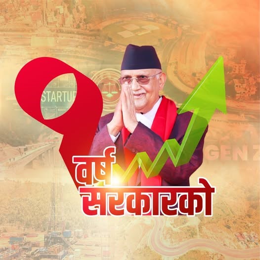 हामी सरकारमा आएपछि एक वर्षमै आर्थिक सूचकहरु सकारात्मक भए : प्रधानमन्त्री ओली