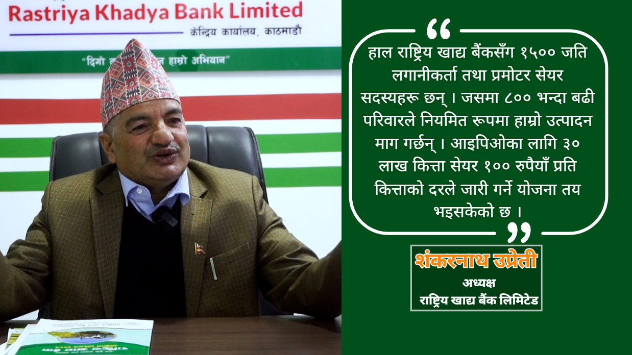 'राष्ट्रिय खाद्य बैंकले  ३० लाख कित्ता आइपिओ जारी गर्न सम्पूर्ण तयारी गरिसकेको छ '