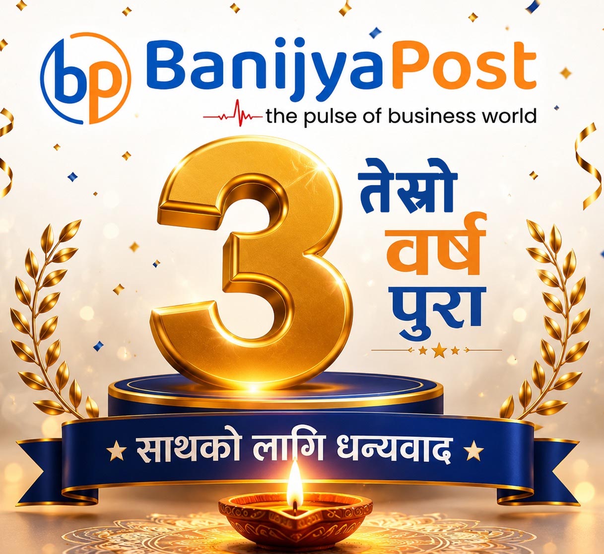 वाणिज्यपोष्ट तेस्रो वर्ष पुरा गरी चौथो वर्षमा प्रव...