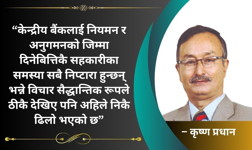 राष्ट्र बैंकलाई नियमनको जिम्मा दिनेबित्तिकै सहकारीका समस्या सबै हल हुन्छन् ?