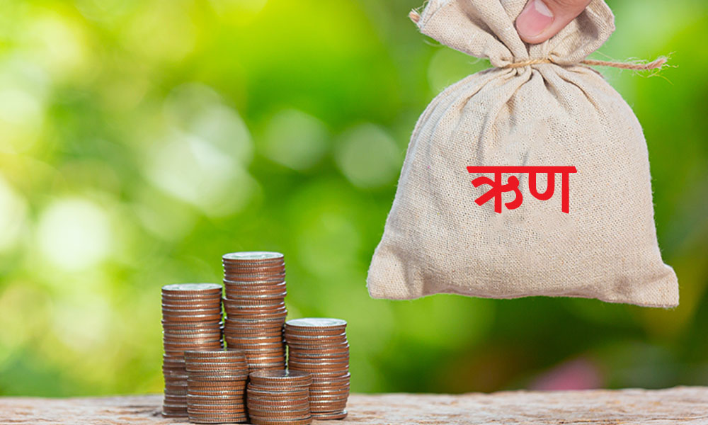 सवा २५ खर्ब ऋणमा नेपाल सरकार