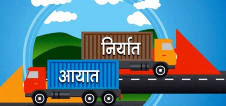 वीरगन्ज भन्सार नाका हुँदै १० महिनामा सात खर्ब ९४ अर्ब ८७ करोडको भित्रियो मालसामान
