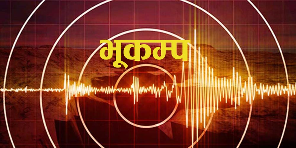 अछाम केन्द्रबिन्दु भएर भूकम्पको धक्का