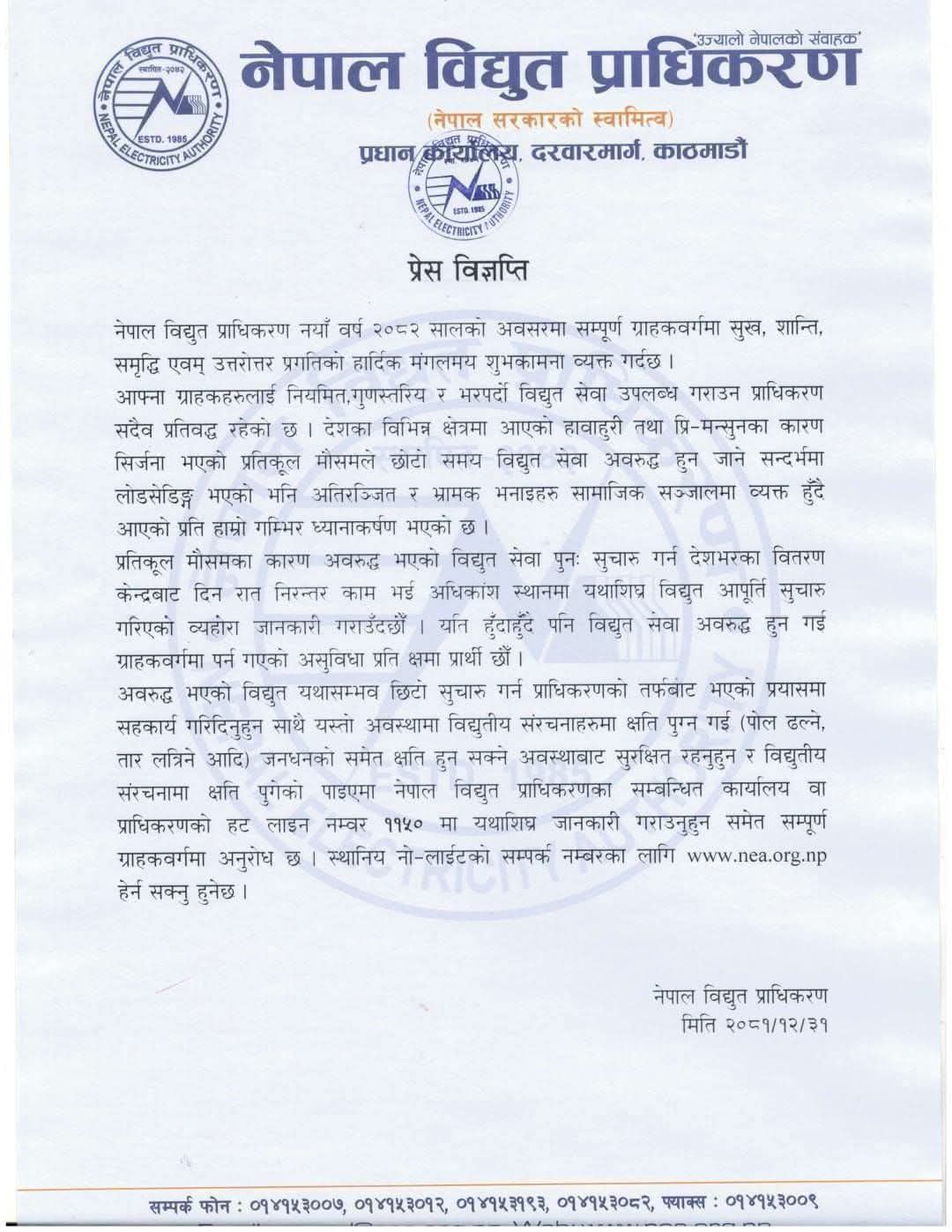 साढे १ बजेसम्म पनि प्राधिकरणलाई बिजुलीको लाइन जोड्ने लिखित निर्देशन गएन, मन्त्रालय भन्छः पत्र तयार गर्दैछौं