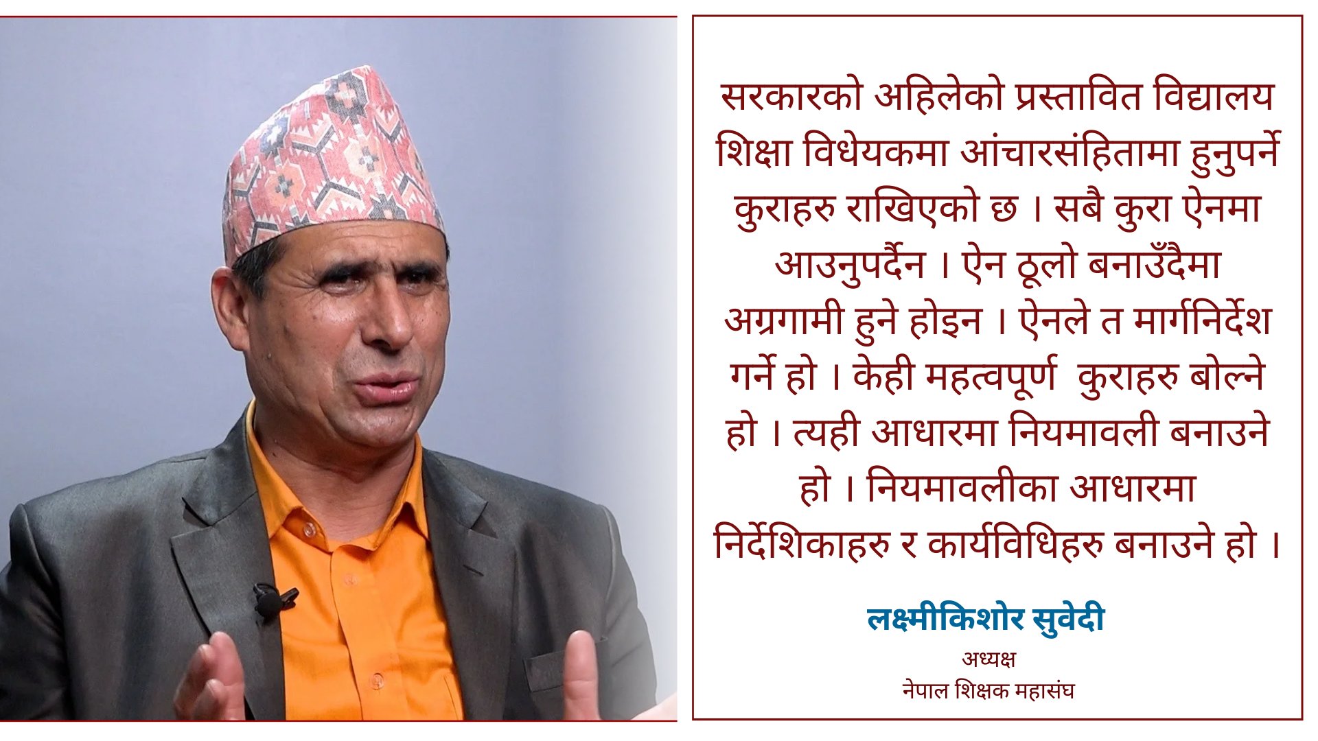 चैत २० गतेपछि देशभरका शिक्षकहरुले जनआन्दोलन गर्दैछन् : अध्यक्ष सुवेदी